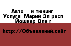 Авто GT и тюнинг - Услуги. Марий Эл респ.,Йошкар-Ола г.